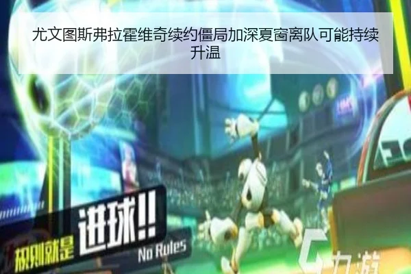 尤文图斯弗拉霍维奇续约僵局加深夏窗离队可能持续升温