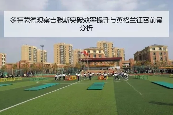 多特蒙德观察吉滕斯突破效率提升与英格兰征召前景分析