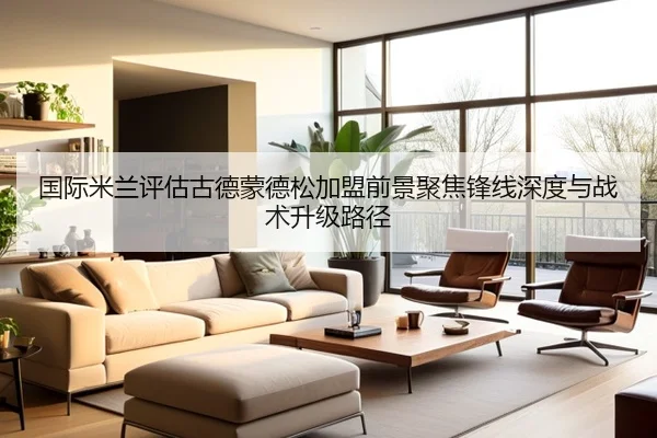 国际米兰评估古德蒙德松加盟前景聚焦锋线深度与战术升级路径
